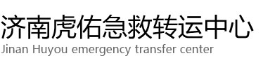 菏泽虎佑救护车出租转运
